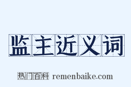 监主近义词是什么意思的图片